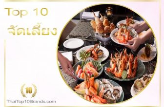 10 อันดับ บริษัทรับจัดเลี้ยง ราคาถูก การันตีคุณภาพ ปี 2026