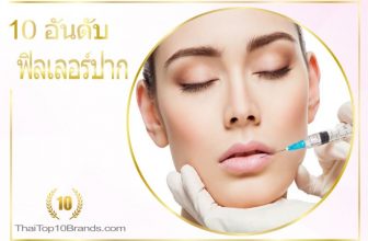 10 อันดับ คลินิกฉีดฟิลเลอร์ปาก งานสวย ธรรมชาติ ปี 2026