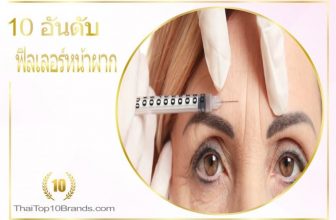 10 อันดับ คลินิกฉีดฟิลเลอร์หน้าผาก เติมเต็มรูปหน้า ปี 2026