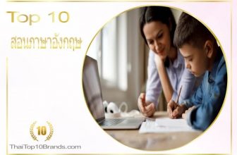 10 อันดับ โรงเรียนสอนภาษาอังกฤษ ที่ดีที่สุด ปี 2026