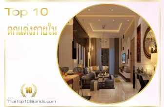10 อันดับ บริษัทตกแต่งภายใน งานเนี๊ยบ ปี 2026