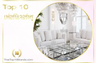 10 อันดับ ร้านขายเฟอร์นิเจอร์หรู มีทั้งของไทยและนำเข้า ปี 2026