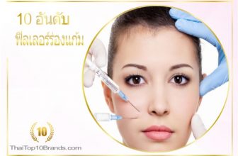 10 อันดับ คลินิกฟิลเลอร์ร่องแก้ม งานดี ไม่มีโป๊ะ ปี 2026