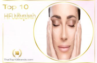 10 คลินิก HIFU สร้างรูปหน้าใหม่ ให้สวยสมใจ ใครก็อิจฉา