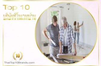 10 อันดับ บริษัทรับรีโนเวทบ้านยอดนิยมที่สุดในขณะนี้