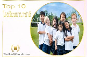 10 อันดับ โรงเรียนนานาชาติยอดนิยมที่สุดในขณะนี้