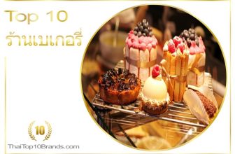 10 อันดับ ร้านเบเกอรี่ยอดนิยมที่สุดในขณะนี้