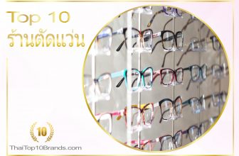 10 อันดับ ร้านตัดแว่นยอดนิยมที่สุดในขณะนี้