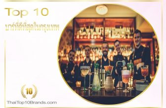 10 อันดับ บาร์ที่ดีที่สุดในกรุงเทพและเป็นนิยมที่สุดในขณะนี้