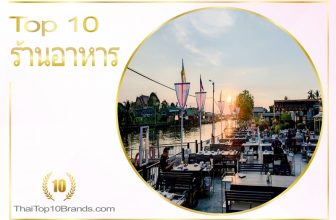 10 อันดับ ร้านอาหารในประเทศไทยที่ยอดนิยมมากที่สุดในขณะนี้