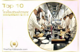 10 อันดับ โรงเรียนสอนทำอาหารยอดนิยมที่สุดในขณะนี้