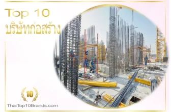 รวม 10 อันดับ บริษัทก่อสร้าง ยอดนิยมที่สุดในปี 2022