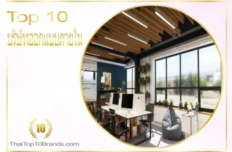 10 อันดับ บริษัทออกเเบบเเละตกเเต่งโดยสถาปนิกยอดนิยมที่สุดในปี 2022