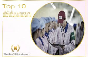 10 อันดับ บริษัทรับเหมาแรงงาน บริการจ้างงาน Outsource บริการครบวงจร