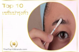 10 อันดับ เซรั่มบำรุงคิ้ว ให้คิ้วสวยดูเป็นธรรมชาติแห่งปี 2022
