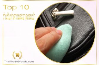 10 อันดับ บริษัทรับทำความสะอาดกระเป๋า ซ่อมกระเป๋า ให้กลับมาใหม่อีกครั้ง