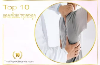 10 อันดับ อาหารเสริมแคลเซียมบำรุงกระดูกกำลังเป็นที่นิยมมากที่สุดในขณะนี้