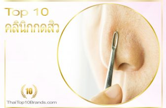 10 อันดับ คลินิกกดสิว คุณภาพดี ราคาถูก แห่งปี 2026