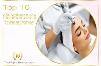 10 อันดับ คลินิกเสริมความงามชื่อดังในจังหวัดสมุทรสาครแห่งปี 2026
