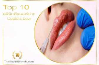 10 อันดับ คลินิกฟิลเลอร์ปาก Cupid’s bow ทรงสวย เซ็กซี่