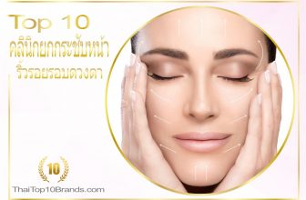 10 อันดับ คลินิกยกกระชับหน้า ลดริ้วรอยรอบดวงตา เปลี่ยนใต้ตาดำคล้ำแห่งปี 2026