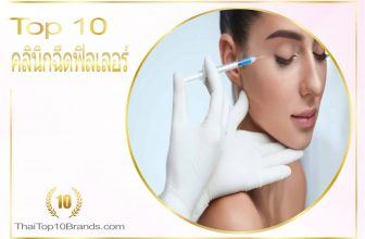 10 อันดับ คลินิกฉีดฟิลเลอร์คุณภาพ ราคาประหยัดแห่งปี 2026