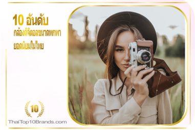 10 อันดับ กล้องดิจิตอลขนาดพกพา ยอดนิยมในไทย