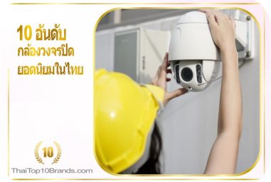 10 อันดับ กล้องวงจรปิด ยอดนิยมในไทย