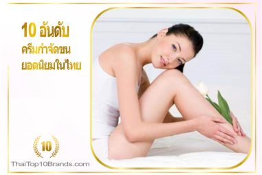 10 อันดับ ครีมกำจัดขนยอดนิยมในไทย