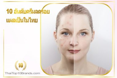 10 อันดับ ครีมลดรอยแผลเป็น ในไทย