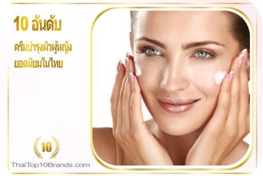 10 อันดับ ครีมสำหรับผู้หญิง 40+ ยิดนิยมในไทย