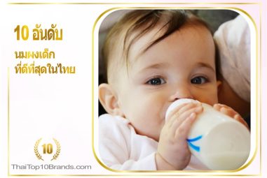 10 อันดับ นมผงเด็กที่ดีที่สุดในไทย