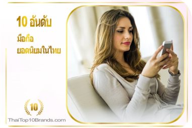 10 อันดับ มือถือยอดนิยมในไทย