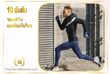 10 อันดับ รองเท้าวิ่ง ยอดนิยมในไทย