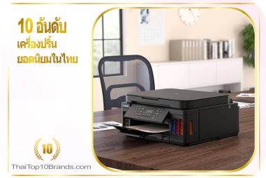 10 อันดับ เครื่องปริ้น ยอดนิยมในไทย