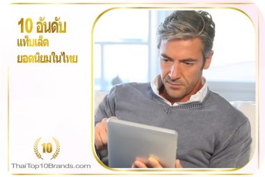 10 อันดับ แท็บเล็ต ยอดนิยมในไทย
