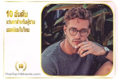 10 อันดับ แว่นตาสำหรับผู้ชาย ยอดนิยมในไทย