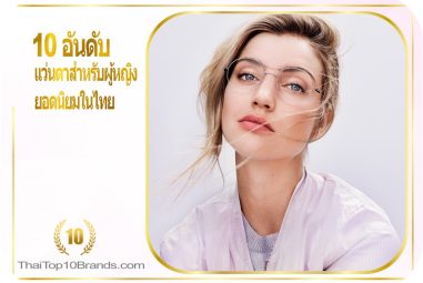 10 อันดับ แว่นตาสำหรับผู้หญิง ยอดนิยมในไทย