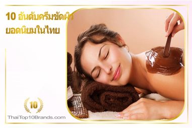 10 อันดับครีมสครับขัดผิวยอดนิยมในไทย