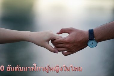 10 อันดับนาฬิกาผู้หญิงในไทย