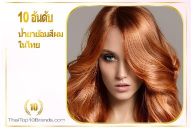 10 อันดับน้ำยาย้อมสีผมในไทย