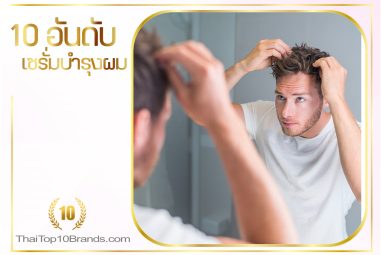 10 อันดับตัวช่วยแก้ปัญหาอาการผมร่วงที่ดีที่สุด