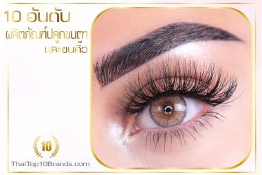 10 อันดับผลิตภัณฑ์เพิ่มความยาวขนตาและขนคิ้วที่ดีและปลอดภัยที่สุด