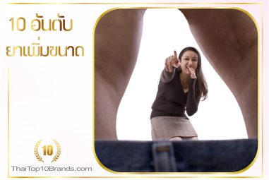 10 ผลิตภัณฑ์ยาเพิ่มขนาดท่านชาย อึด เห็นผลจริง