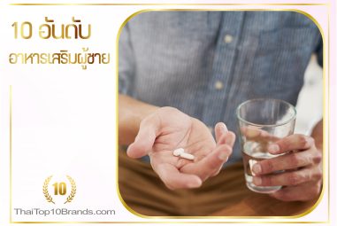 10 อันดับอาหารเสริมที่ดีที่สุดสำหรับผู้ชาย