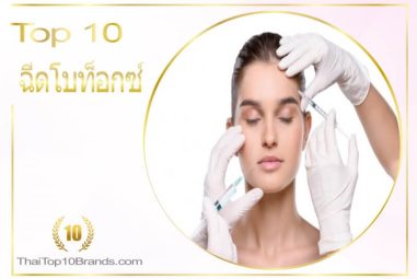 10 อันดับ คลินิกฉีดโบท็อกซ์ดีดี ไม่มีเบี้ยว ปี 2026