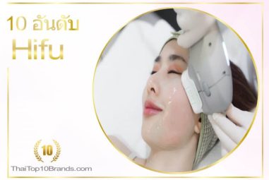 10 อันดับ คลินิก HIFU ที่ดีที่สุด ปี 2026