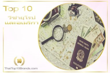 10 อันดับ บริษัทรับทำ Visa อเมริกาและยุโรป ปี 2026