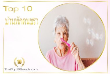 10 อันดับ บ้านพักคนชรา ดูแลดี คุ้มราคา ปี 2026