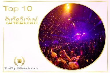 10 บริษัทรับจัดอีเว้นท์ ออแกไนเซอร์มืออาชีพ แสงสีเสียงจัดเต็ม 2026